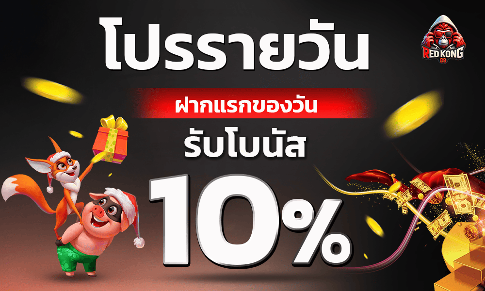 แจกเครดิตฟรีทุกวัน 10% Redkong89