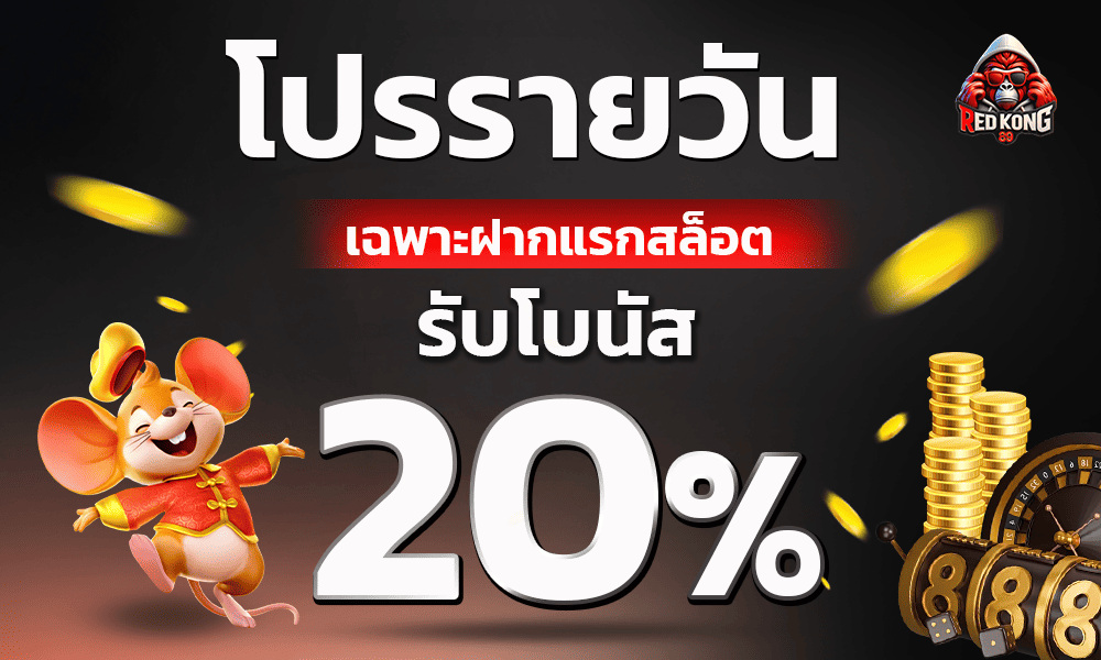 แจกเครดิตฟรีสล็อต 20% Redkong89