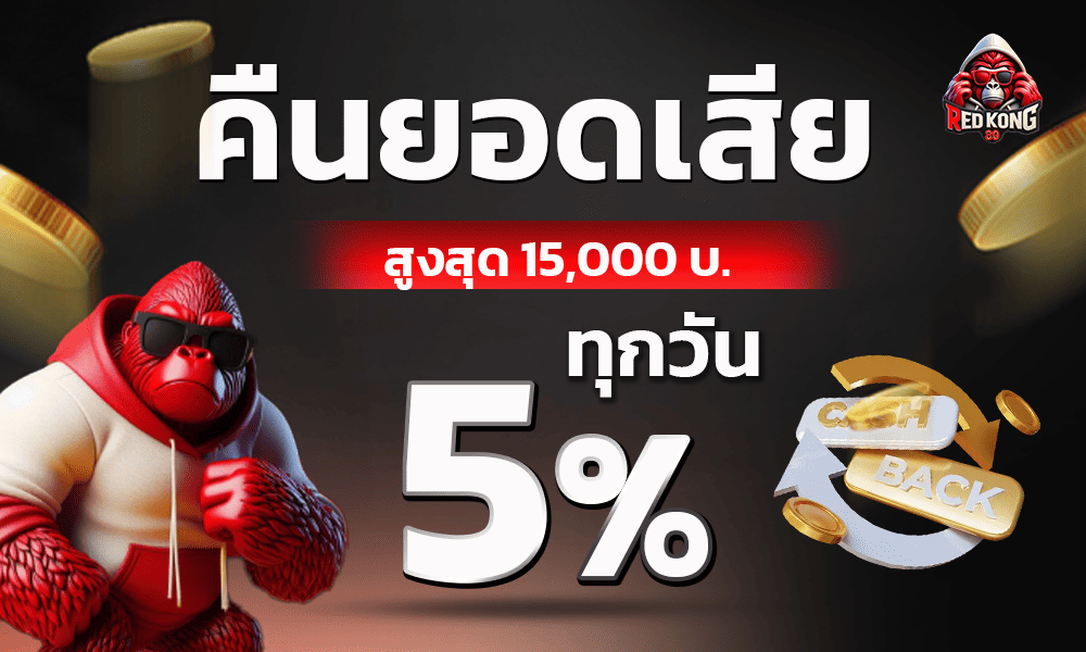 คืนยอดเสียโบนัสทุกวัน 5% by Redkong89