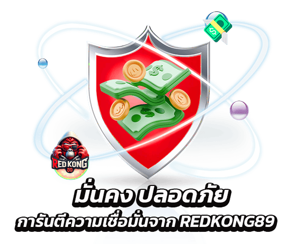 เว็บตรงมั่นคงปลอดภัย Redkong89