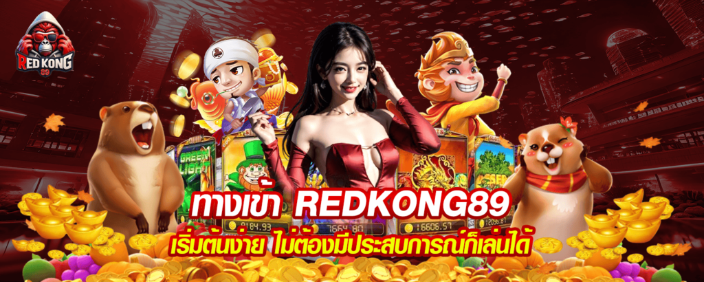 ทางเข้า REDKONG89 เริ่มต้นง่าย ไม่ต้องมีประสบการณ์ก็เล่นได้