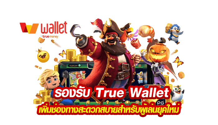 รองรับ True Wallet เพิ่มช่องทางสะดวกสบายสำหรับผู้เล่นยุคใหม่