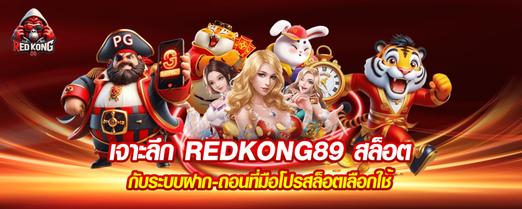 เจาะลึก REDKONG89 สล็อต กับระบบฝาก ถอนที่มือโปรสล็อตเลือกใช้