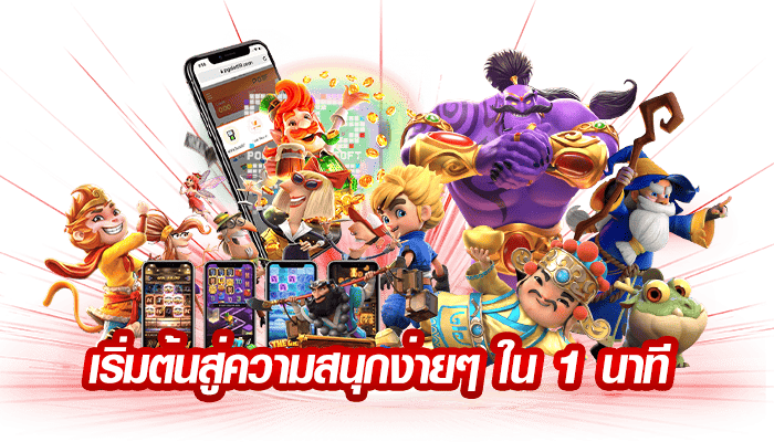 เริ่มต้นสู่ความสนุกง่ายๆ ใน 1 นาที