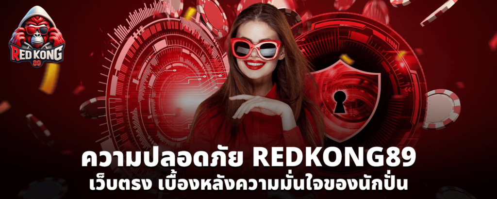 ความปลอดภัย REDKONG89 เว็บตรง เบื้องหลังความมั่นใจของนักปั่น