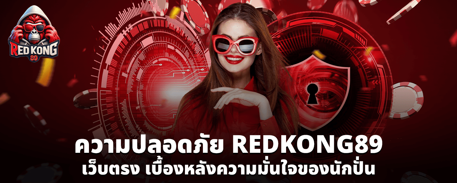 ความปลอดภัย REDKONG89 เว็บตรง เบื้องหลังความมั่นใจของนักปั่น